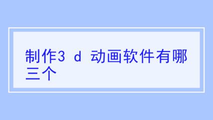 电脑3D动画制作软件推荐 入门与专业市场的精挑细选