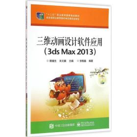 三维动画设计软件应用——理论与实践的结合